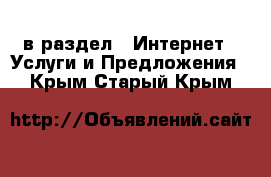  в раздел : Интернет » Услуги и Предложения . Крым,Старый Крым
